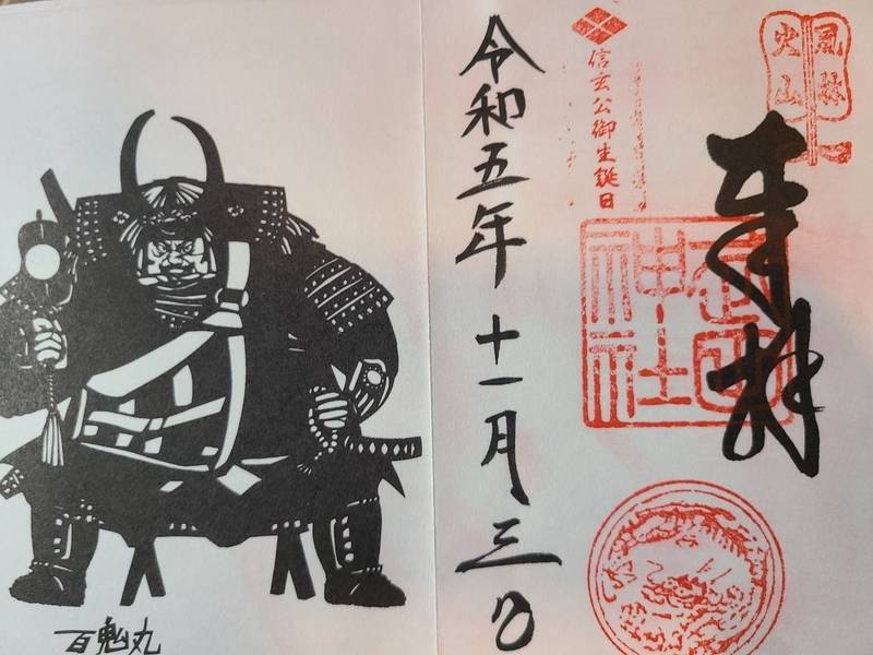 武田神社御朱印