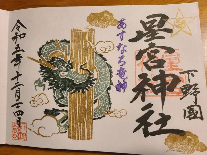 星宮神社御朱印