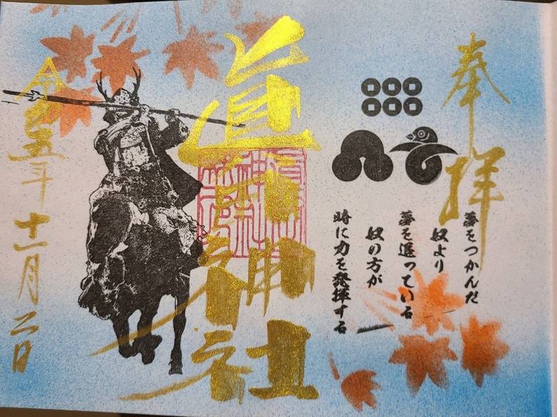 眞田神社御朱印